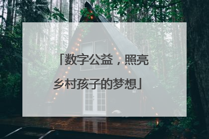 数字公益，照亮乡村孩子的梦想