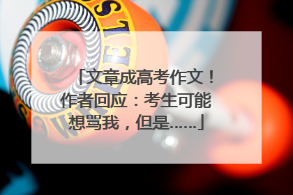 文章成高考作文！作者回应：考生可能想骂我，但是……