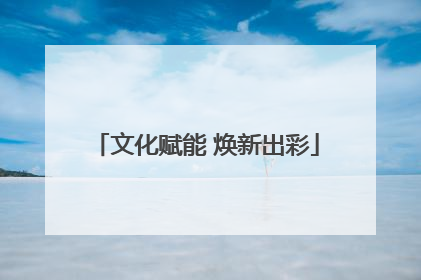 文化赋能 焕新出彩