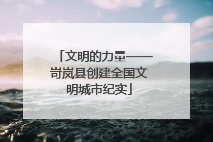 文明的力量——岢岚县创建全国文明城市纪实