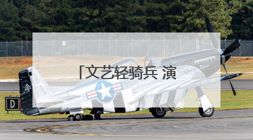 文艺轻骑兵 演出送到家门口