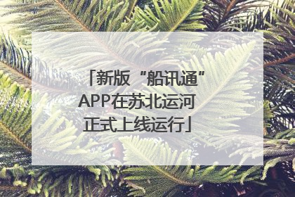 新版“船讯通”APP在苏北运河正式上线运行