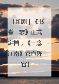 新剧｜《书卷一梦》正式定档，《一念江南》官宣阵容