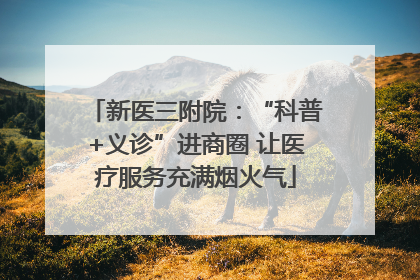 新医三附院：“科普+义诊”进商圈 让医疗服务充满烟火气
