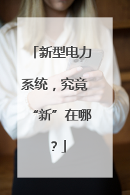 新型电力系统，究竟“新”在哪？