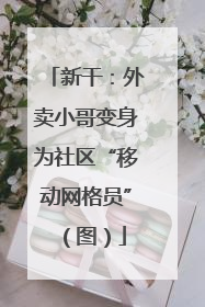 新干：外卖小哥变身为社区“移动网格员”（图）
