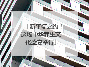 新平衡之约！这场中华养生文化盛宴举行