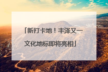 新打卡地！丰泽又一文化地标即将亮相