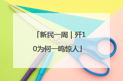 新民一周｜歼10为何一鸣惊人