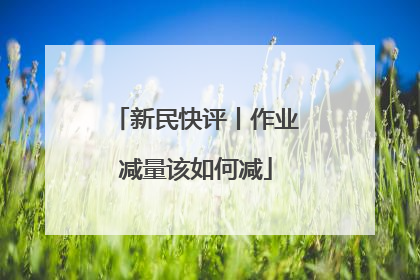新民快评丨作业减量该如何减