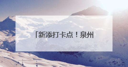 新添打卡点！泉州这一工程正式投用