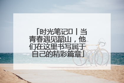 时光笔记⑪丨当青春遇见韶山，他们在这里书写属于自己的精彩篇章