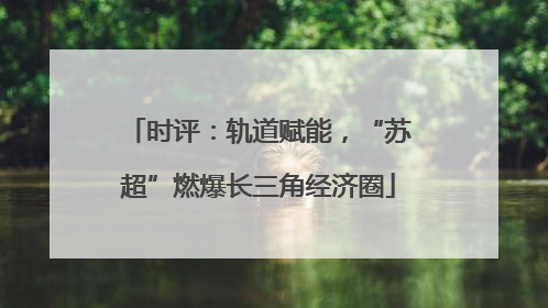时评：轨道赋能，“苏超”燃爆长三角经济圈