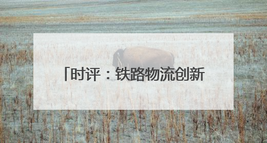 时评：铁路物流创新驱动汽车产业出海