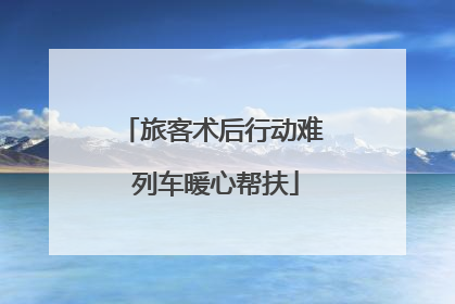 旅客术后行动难 列车暖心帮扶