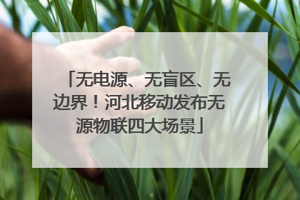 无电源、无盲区、无边界！河北移动发布无源物联四大场景