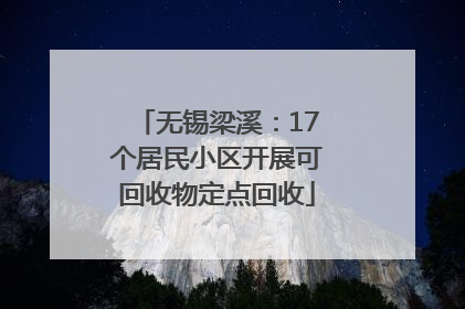 无锡梁溪：17个居民小区开展可回收物定点回收