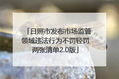 日照市发布市场监管领域违法行为不罚轻罚两张清单2.0版