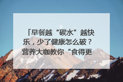 早餐越“碳水”越快乐，少了健康怎么破？营养大咖教你“食得更招积”｜第二期