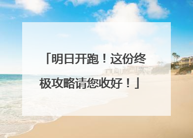 明日开跑！这份终极攻略请您收好！