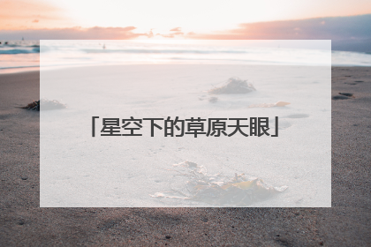 星空下的草原天眼