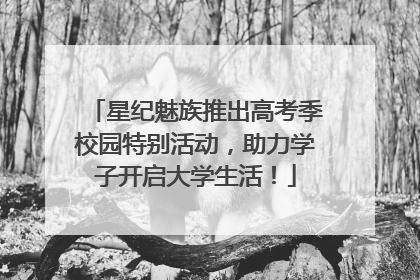 星纪魅族推出高考季校园特别活动，助力学子开启大学生活！