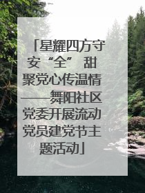 星耀四方守安“全” 甜聚党心传温情——舞阳社区党委开展流动党员建党节主题活动