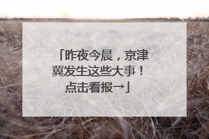 昨夜今晨，京津冀发生这些大事！点击看报→