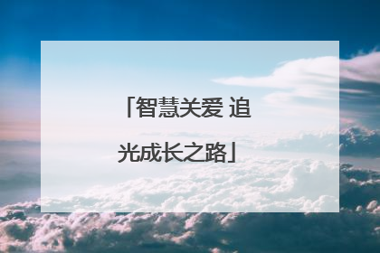 智慧关爱 追光成长之路