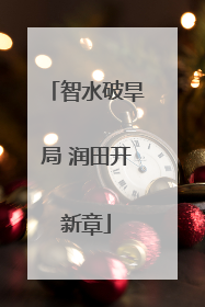 智水破旱局 润田开新章