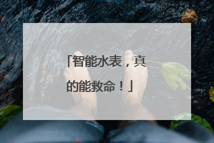 智能水表，真的能救命！