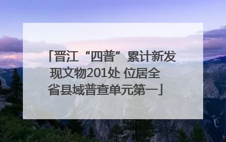 晋江“四普”累计新发现文物201处 位居全省县域普查单元第一