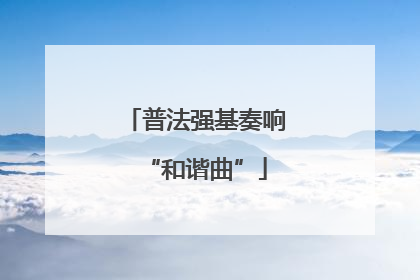 普法强基奏响“和谐曲”