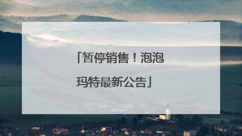 暂停销售！泡泡玛特最新公告