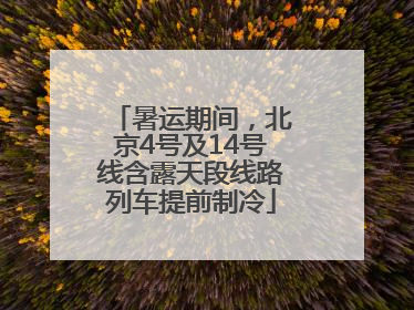 暑运期间，北京4号及14号线含露天段线路列车提前制冷