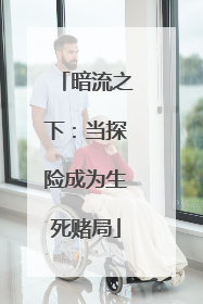 暗流之下：当探险成为生死赌局