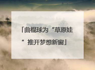 曲棍球为“草原娃”推开梦想新窗