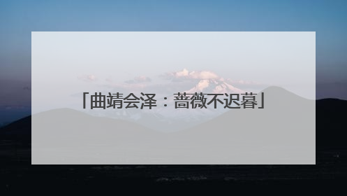 曲靖会泽：蔷薇不迟暮