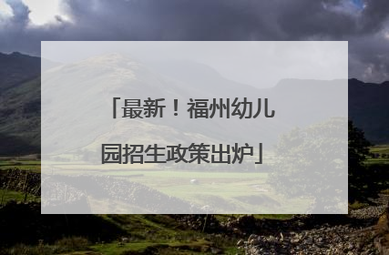 最新！福州幼儿园招生政策出炉