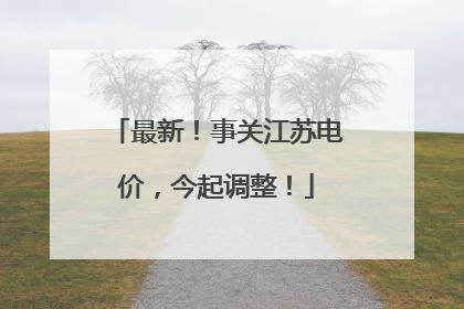 最新！事关江苏电价，今起调整！