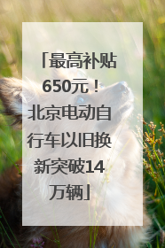 最高补贴650元！北京电动自行车以旧换新突破14万辆