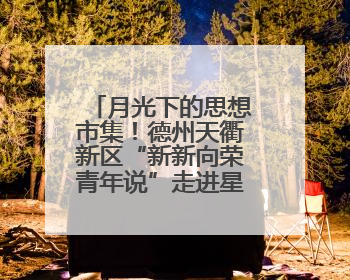 月光下的思想市集！德州天衢新区“新新向荣青年说”走进星空夜市