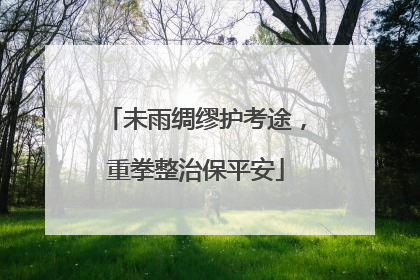 未雨绸缪护考途，重拳整治保平安