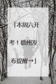 本周六开考！德州发布提醒→