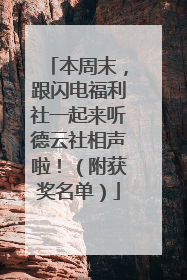 本周末，跟闪电福利社一起来听德云社相声啦！（附获奖名单）