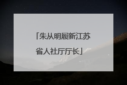 朱从明履新江苏省人社厅厅长