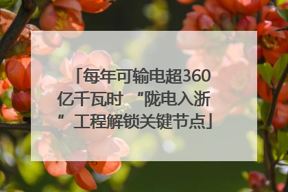 每年可输电超360亿千瓦时 “陇电入浙”工程解锁关键节点