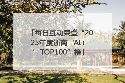 每日互动荣登“2025年度浙商‘AI+’TOP100”榜