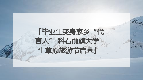 毕业生变身家乡“代言人” 科右前旗大学生草原旅游节启幕
