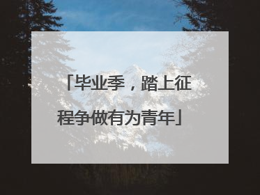 毕业季，踏上征程争做有为青年